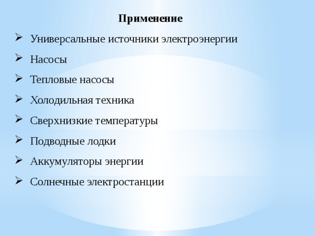 Применение Универсальные источники электроэнергии Насосы Тепловые насосы Холодильная техника Сверхнизкие температуры Подводные лодки Аккумуляторы энергии Солнечные электростанции