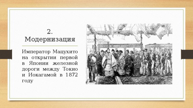 2. Модернизация Император Мацухито на открытии первой в Японии железной дороги между Токио и Иокагамой в 1872 году 