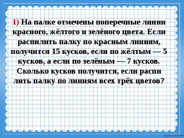 Взяли несколько. На палке отмечены поперечные линии красного желтого и зеленого. Поперечные линии на палке. На палке отмечены поперечные линии. На палке отмечены поперечные линии красного желтого и зеленого 5 7 11.