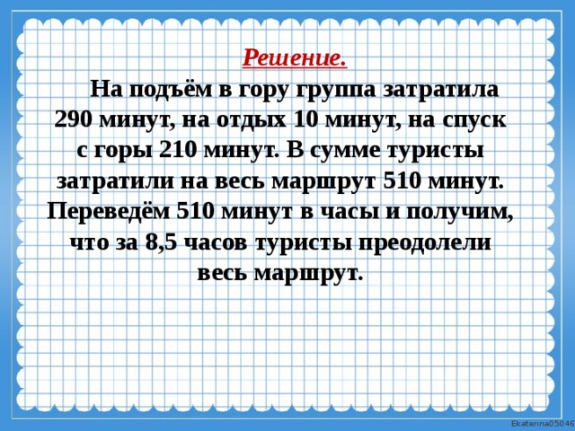 210 минут