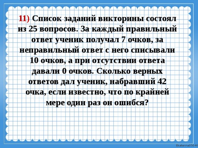 Список заданий викторины состоял из 50 вопросов