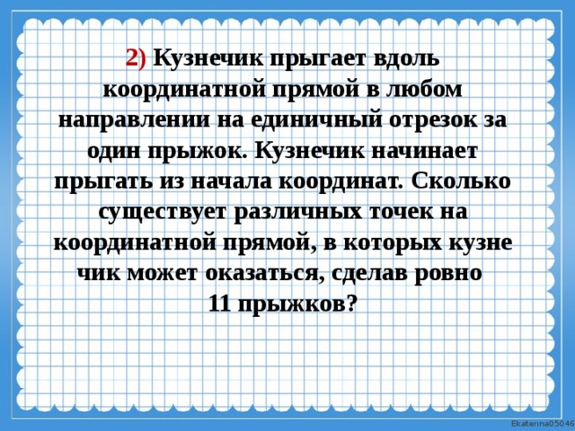 Кузнечик прыгает вдоль координатной. Кузнечик прыгает вдоль координатной прямой в любом. Вдоль координатной прямой. Кузнечик на координатной прямой.