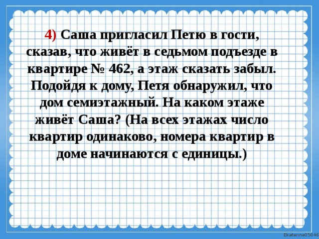 Каждом этаже. Саша пригласил Петю в гости. Саша пригласил Петю в гости, сказав, что живёт в. Саша пригласил Петю в гости сказав что живет в 7 подъезде квартире 462. Саша пригласил Петю в гости сказал что живет в квартире.