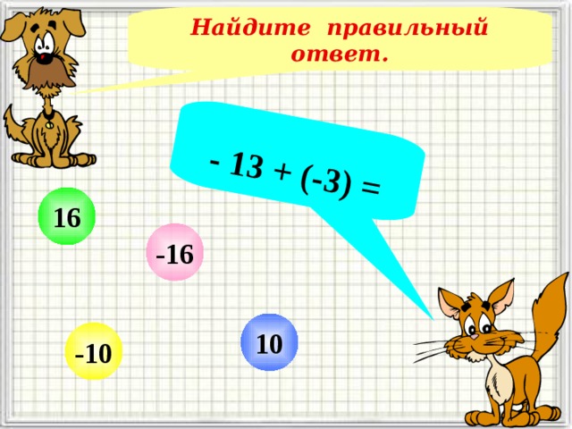  - 13 + (-3) = Найдите правильный ответ. 16 -16 10 -10 