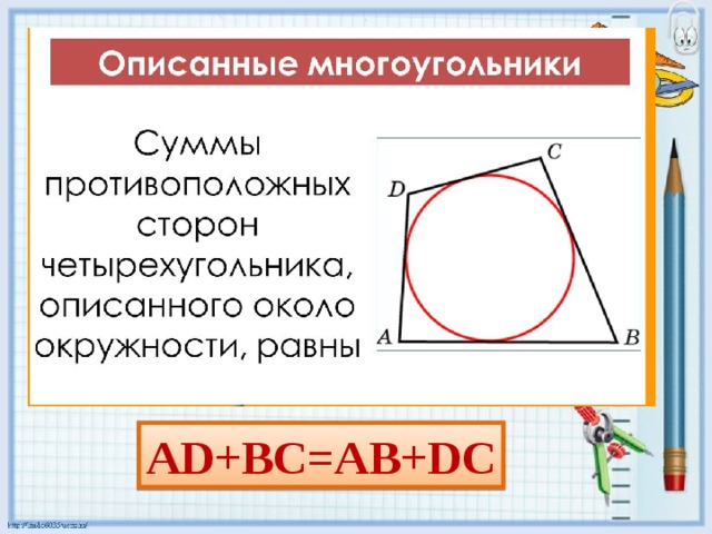 А D+BC=AB+DC 