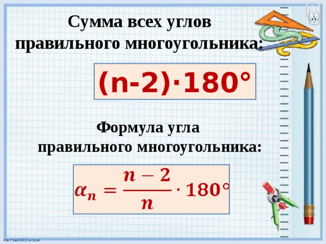 Сумма всех углов правильного многоугольника: ( n-2)·180° Формула угла правильного многоугольника: 