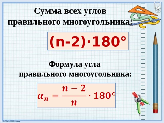 Найдите углы правильного 45. Формула нахождения углов правильного n-угольника. Формула нахождения угла 180(n-2). Формула для вычисления угла правильного многоугольника. Формула суммы внутренних углов правильного многоугольника.