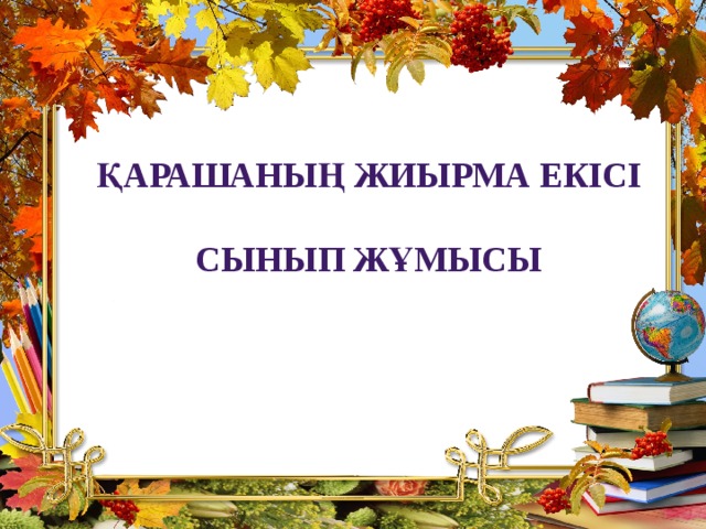 Қарашаның жиырма екісі  Сынып жұмысы 