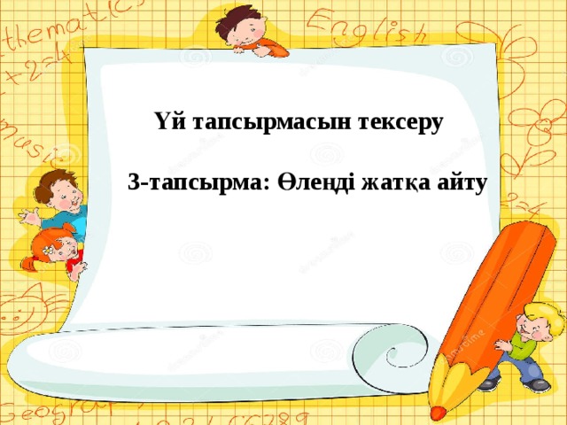 Үй тапсырмасын тексеру   3-тапсырма: Өлеңді жатқа айту 