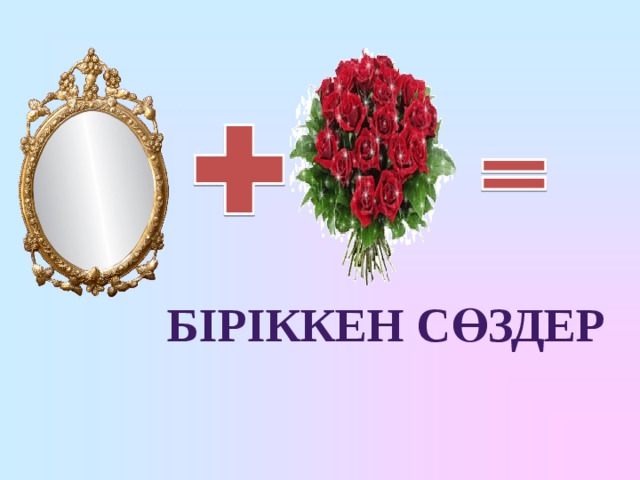 Біріккен сөздер 