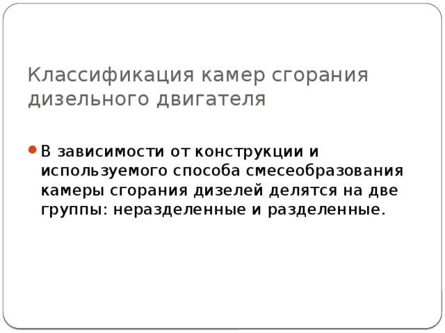 Классификация камер сгорания дизельного двигателя В зависимости от конструкции и используемого способа смесеобразования камеры сгорания дизелей делятся на две группы: неразделенные и разделенные. 