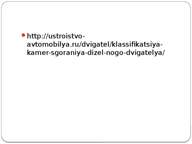 http://ustroistvo-avtomobilya.ru/dvigatel/klassifikatsiya-kamer-sgoraniya-dizel-nogo-dvigatelya/ 