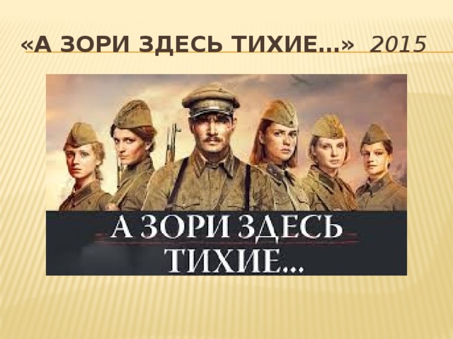 «А зори здесь тихие…»   2015 