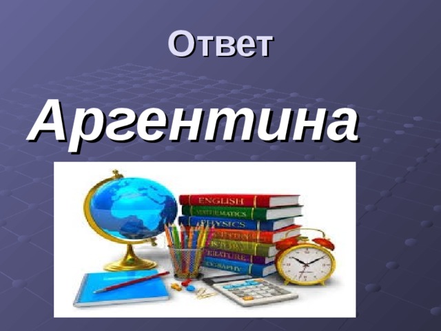 Ответ Аргентина 