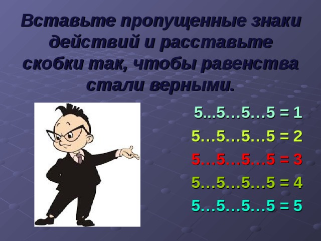 Равенство 5 5 5 3. Знаки 5 5 5 5 5=5. Вставь пропущенные знаки 5 5 5 5 5 100. Расставь скобки и знаки * = + - 5 5 5 5 5. 5 5 5 5 200 Расставить знаки.