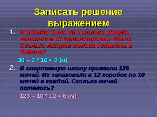 Взяли 4 мяча осталось 12