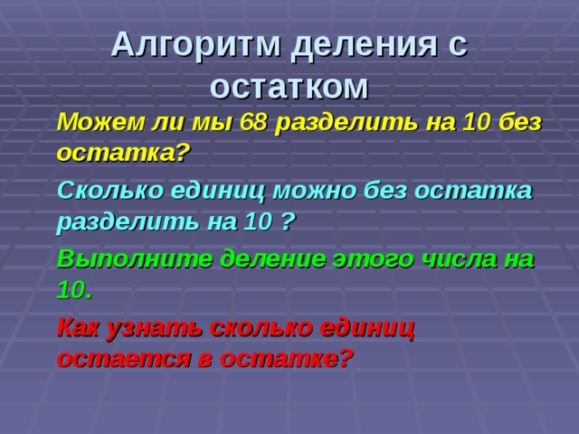 Правило алгоритма деления. Алгоритм деления с остатком. Алгоритм деления без остатка. Алгоритм деления с остатком на 10. Построй алгоритм деления с остатком..