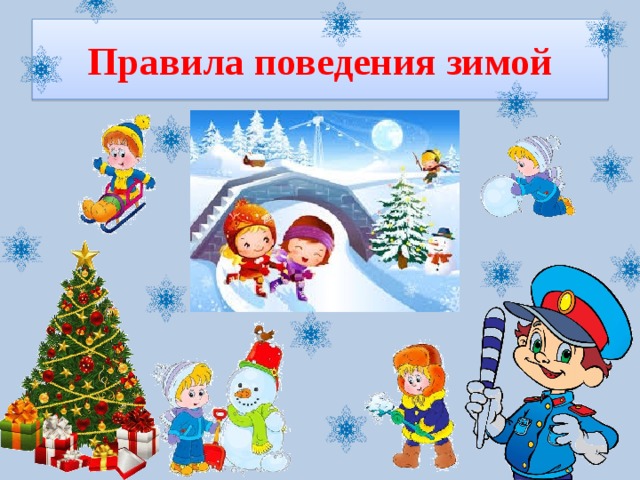 Правила поведения зимой 