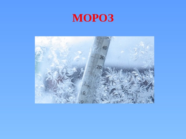 МОРОЗ 