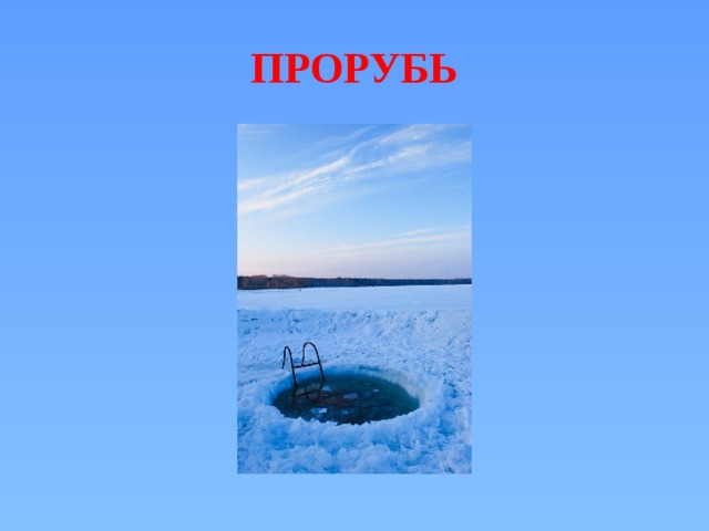 ПРОРУБЬ 