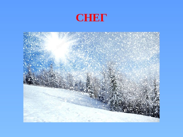 СНЕГ 