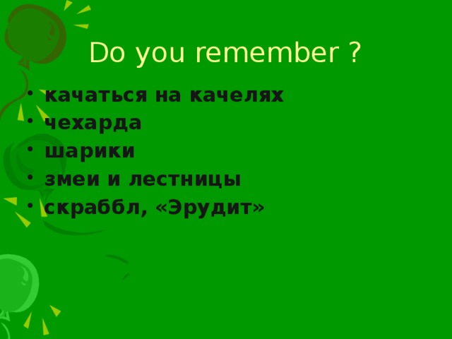 Do you remember ? качаться на качелях чехарда  шарики змeи и лecтницы скраббл, «Эрудит» 