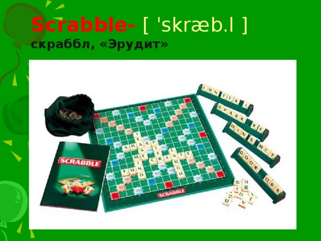  Scrabble- [ ˈskræb.l ]  скраббл, «Эрудит» 