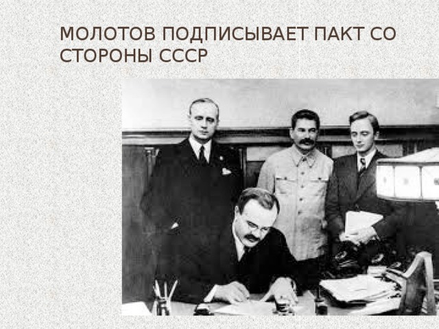 Молотов подписывает Пакт со стороны СССР 