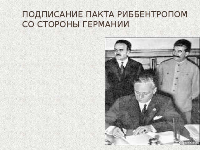 Подписание Пакта Риббентропом со стороны Германии 