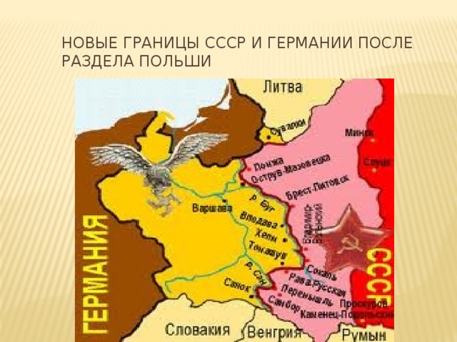  Новые границы СССР и Германии после раздела Польши 