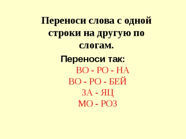 Стулья как перенести по слогам для переноса