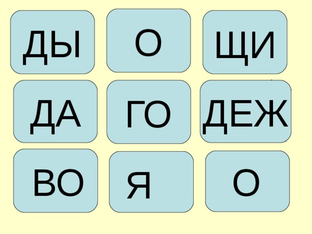 О ДЫ ЩИ ДЕЖ ГО ДА О ВО Я 