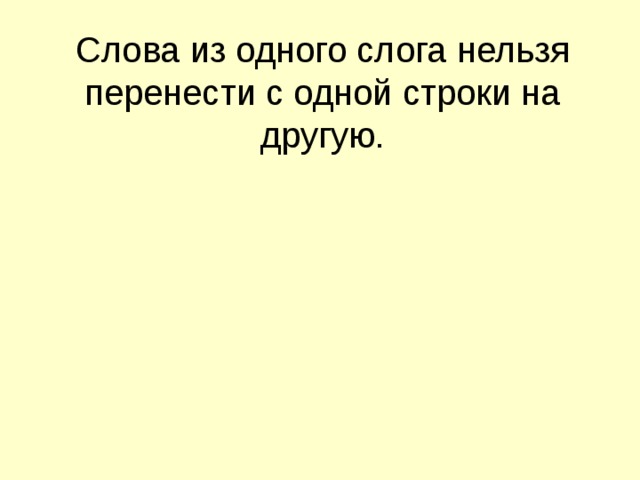 Слова из одного слога нельзя перенести с одной строки на другую. 