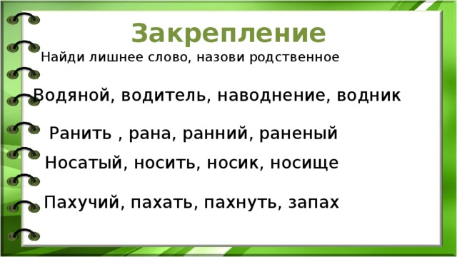 Слово пах. Родственные слова Найди лишнее слово. Однокоренные слова Найди лишнее. Найди лишнее слово в однокоренных словах. Однокоренные слова лишнее слово.