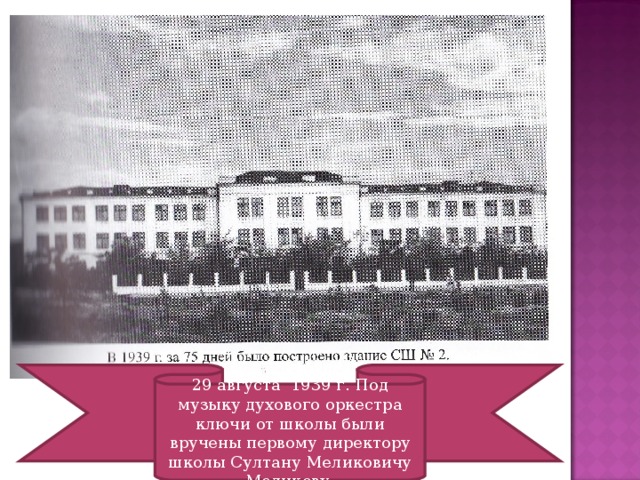 29 августа 1939 г. Под музыку духового оркестра ключи от школы были вручены первому директору школы Султану Меликовичу Меликову. 