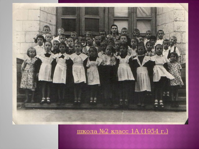   школа №2 класс 1А (1954 г.) 