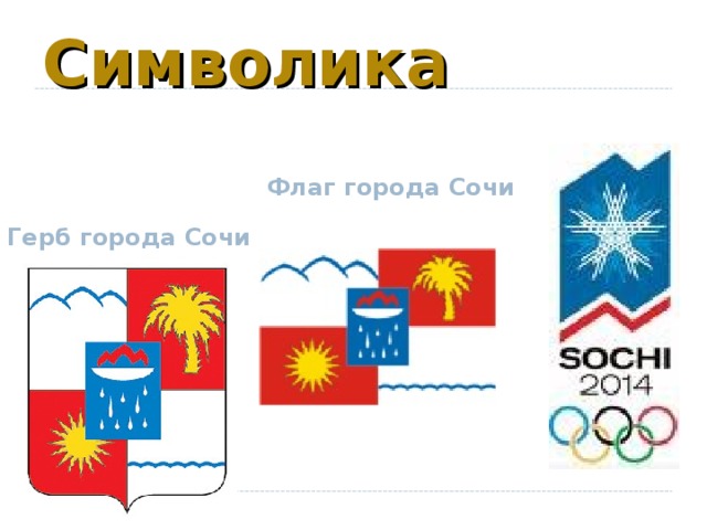 Символика Флаг города Сочи Герб города Сочи 