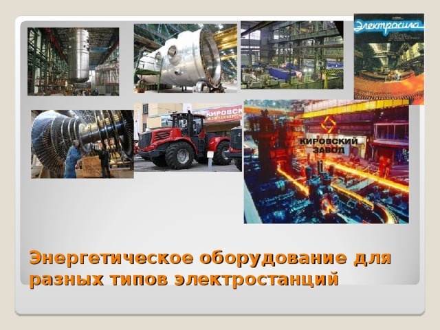  Энергетическое оборудование для разных типов электростанций  