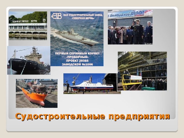  Судостроительные предприятия  