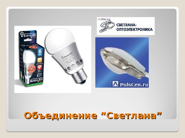  Объединение “Светлана” 