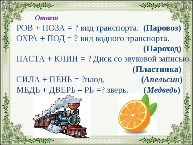 Пень составить слова. Ров+поза составить. Ров поза составить слово. Сила+пень. Охра+под составить слово.