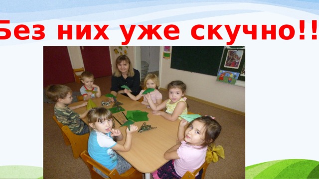 Без них уже скучно!!! 