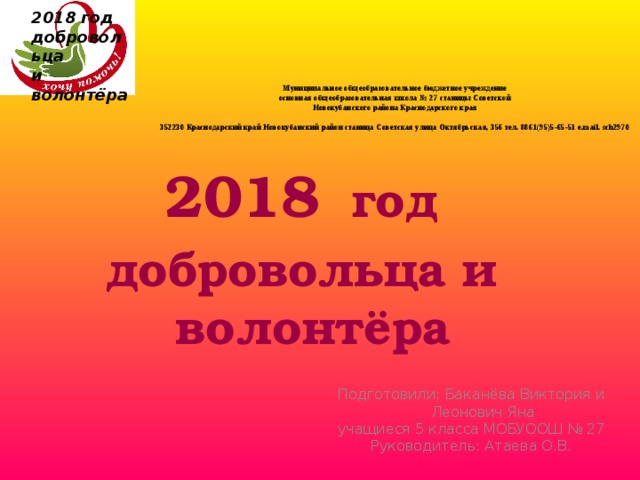 "Доброволец -2018"