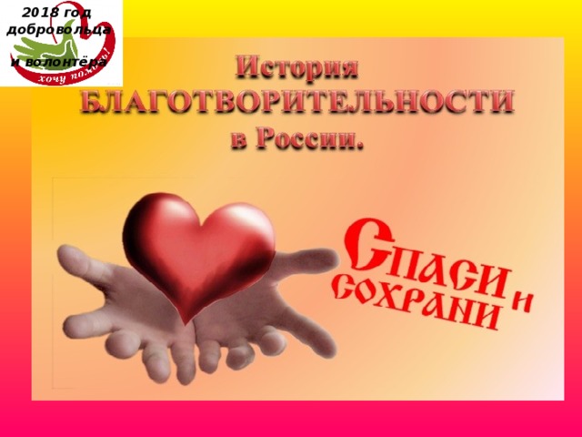 2018 год  добровольца  и волонтёра 