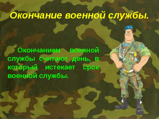 Окончание военной службы. Окончанием военной службы считают день, в который истекает срок военной службы. 