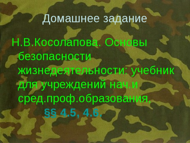 Домашнее задание Н.В.Косолапова. Основы безопасности жизнедеятельности: учебник для учреждений нач.и сред.проф.образования, §§ 4.5, 4.6. 