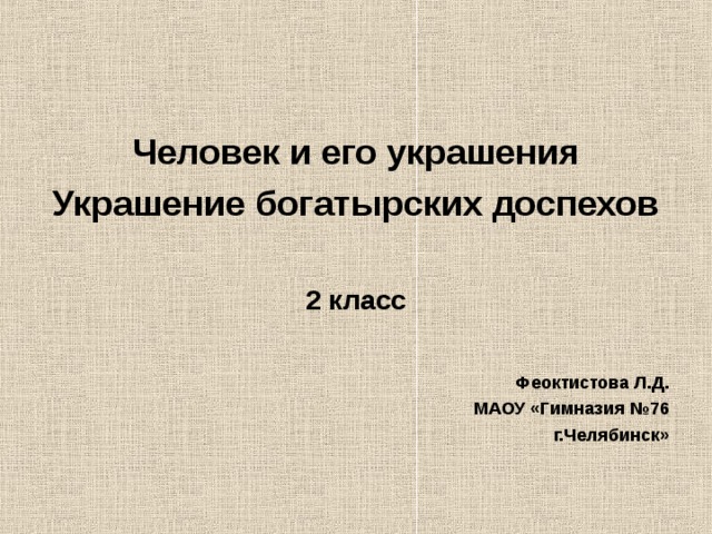 Человек и его украшения выражение характера человека через украшения изо 2 класс презентация