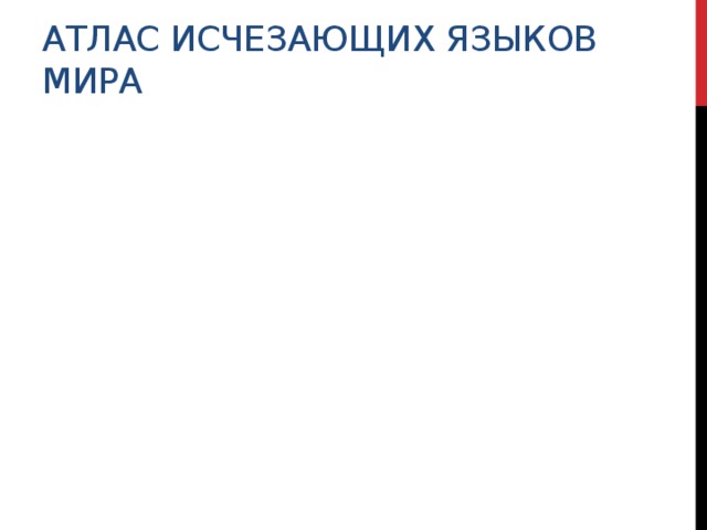 Чем объясняется ускорение темпов вымирания языков. Смотреть фото Чем объясняется ускорение темпов вымирания языков. Смотреть картинку Чем объясняется ускорение темпов вымирания языков. Картинка про Чем объясняется ускорение темпов вымирания языков. Фото Чем объясняется ускорение темпов вымирания языков