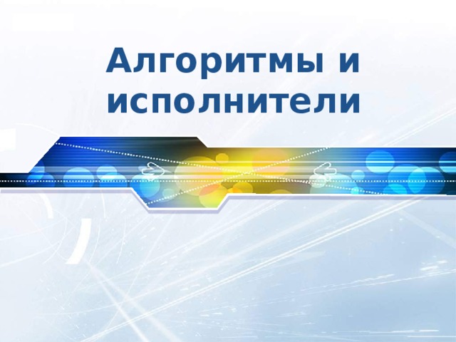 Алгоритмы и исполнители 