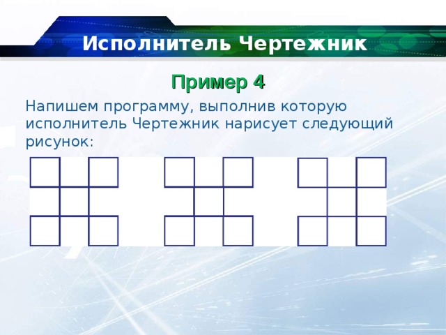   Исполнитель Чертежник Пример 4    Напишем программу, выполнив которую исполнитель Чертежник нарисует следующий рисунок: 